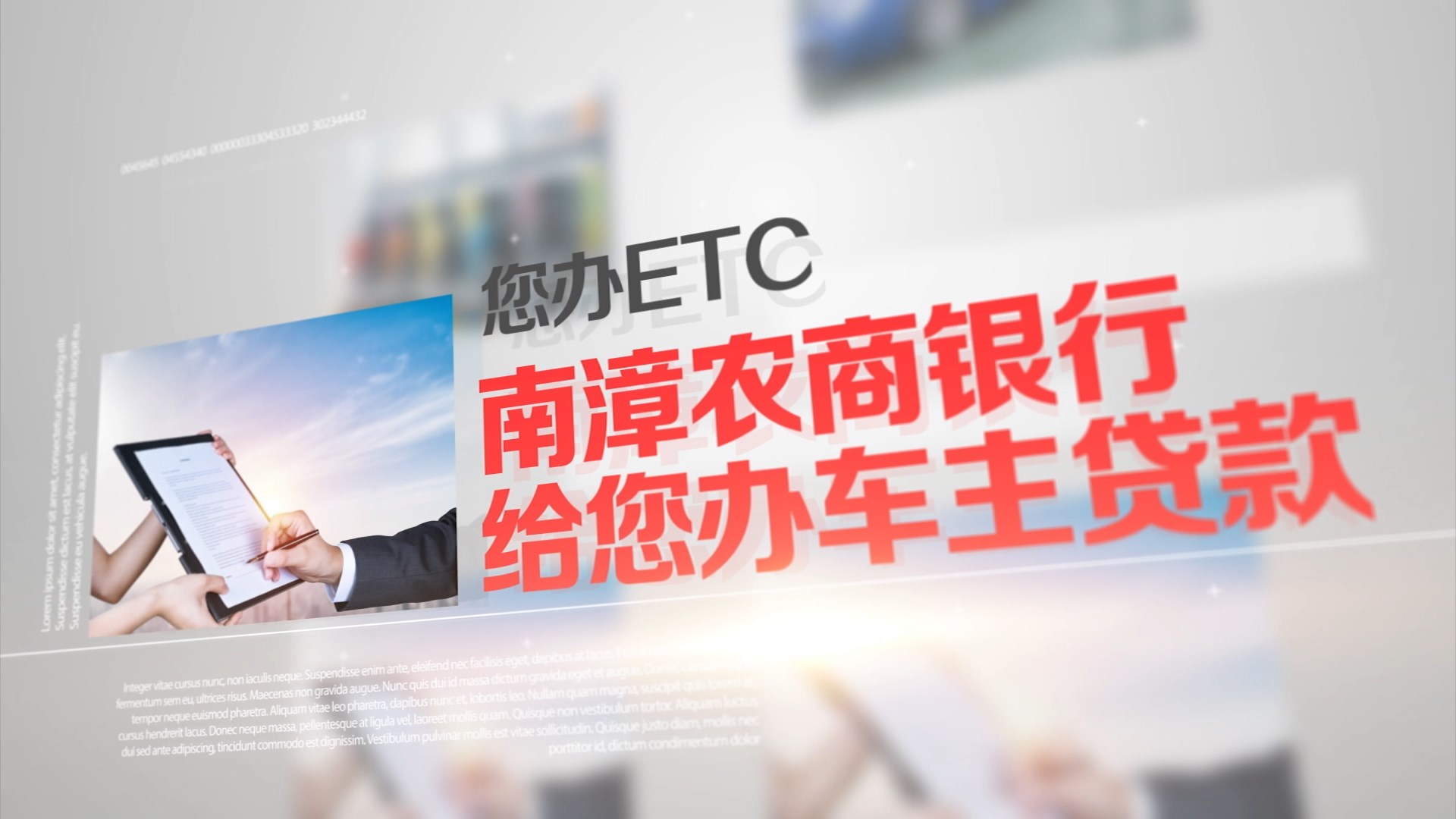 银行ETC业务宣传