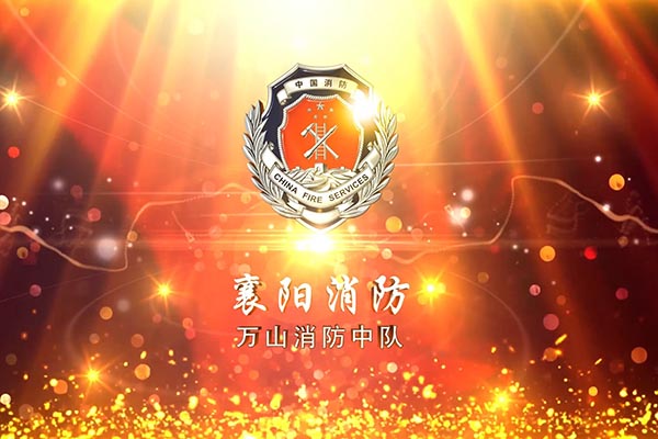 襄城消防大队