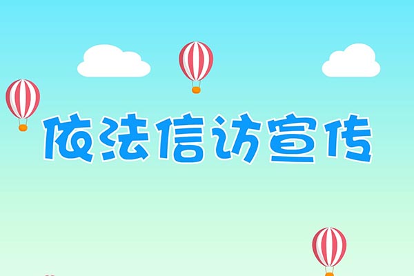 依法信访宣传