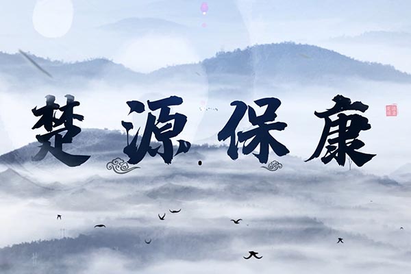 楚源保康