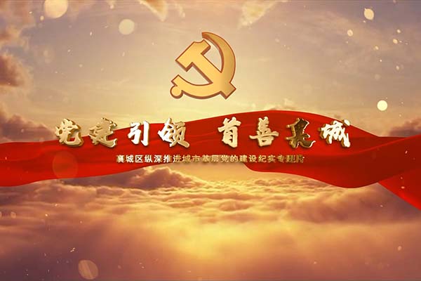 党建引领 首善襄城