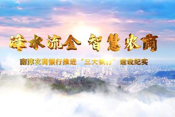 漳水流金 智慧农商