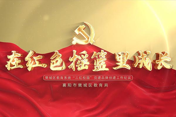 在红色摇篮里成长