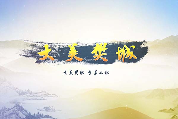 大美樊城