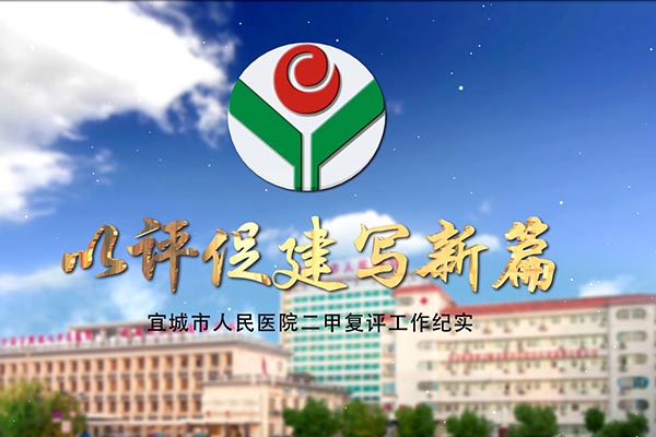 宜城市人民医院