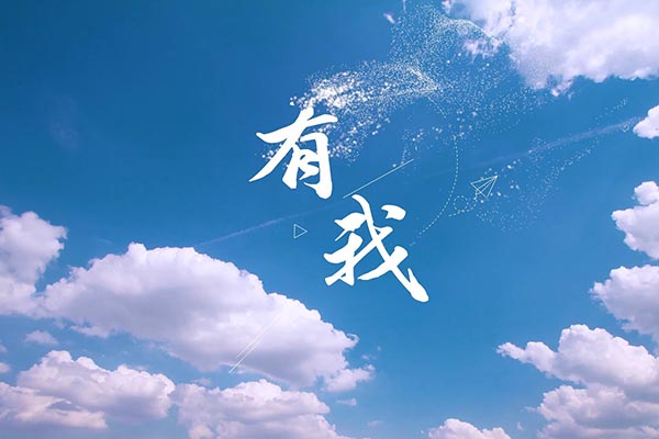 有我