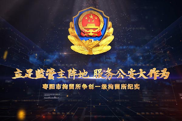 立足监管主阵地 服务公安大作为