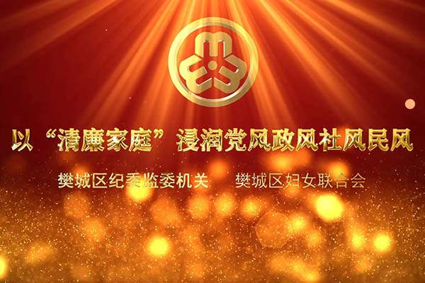 以“清廉家庭”浸润党风政风社风民风