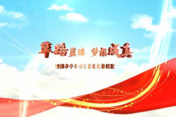 筚路蓝缕 梦想成真
