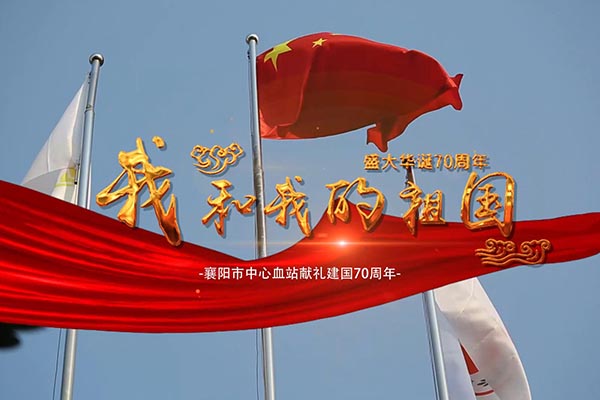 我和我的祖国