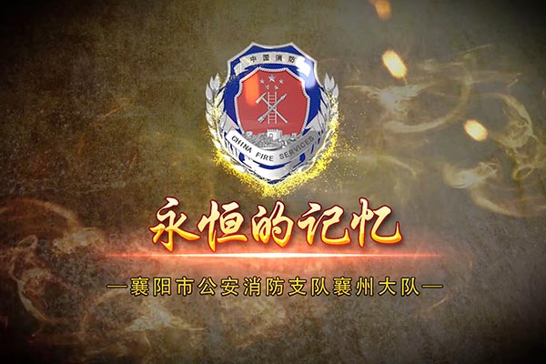 襄州消防大队