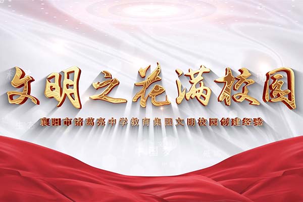 文明之花满校园