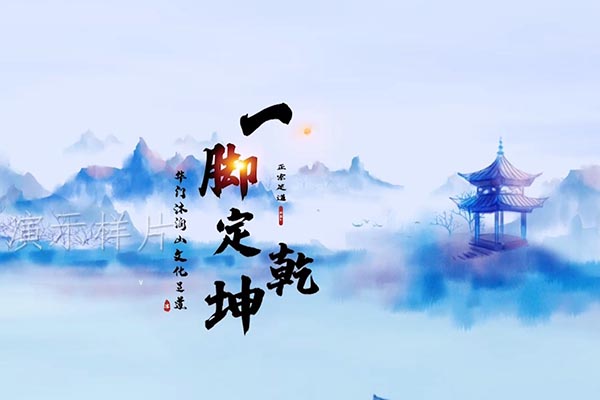 一脚定乾坤